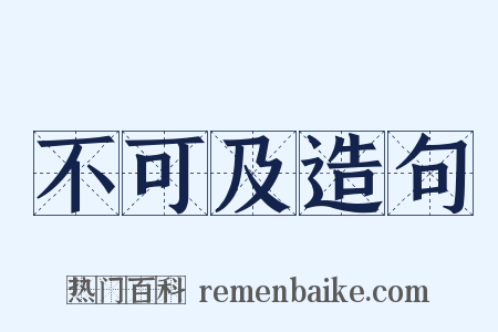 不可及造句是什么意思的图片